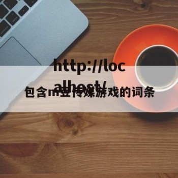 包含m豆传媒游戏的词条