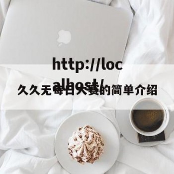 久久无每日大赛的简单介绍