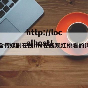 包含传媒剧在线mv在线观红桃看的词条