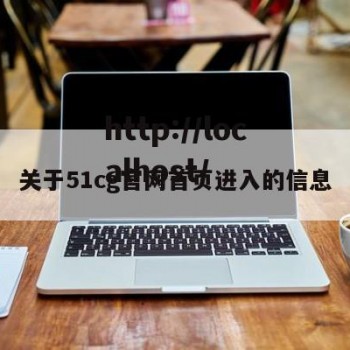 关于51cg官网首页进入的信息