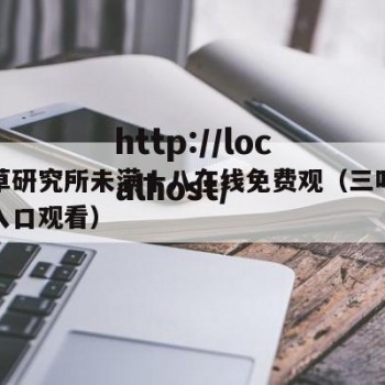 三叶草研究所未满十八在线免费观（三叶草研究院入口观看）