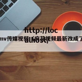 麻花mv传媒视频（麻花视频最新改成了什么）