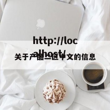 关于产品二区中文的信息