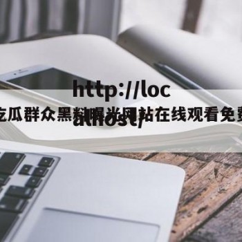 关于吃瓜群众黑料曝光网站在线观看免费版的信息