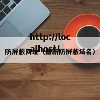 防屏蔽网址（最新防屏蔽域名）
