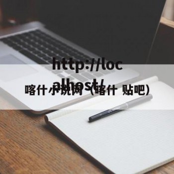 喀什小说网（喀什 贴吧）