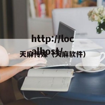 天麻传媒（天麻软件）