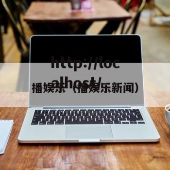 播娱乐（播娱乐新闻）