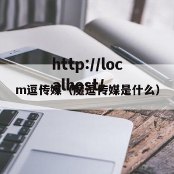 m逗传媒（魔逗传媒是什么）