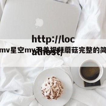 麻花mv星空mv天美视频蘑菇完整的简单介绍