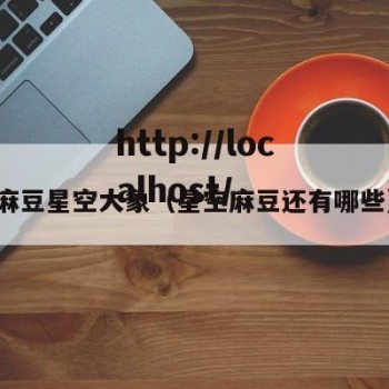 麻豆星空大象（星空麻豆还有哪些）
