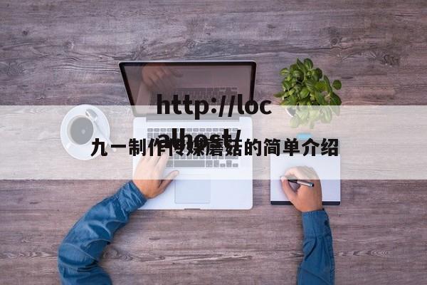 九一制作传媒蘑菇的简单介绍